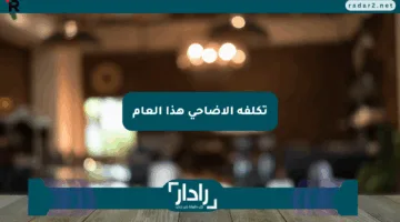 تكلفة الأضاحي هذا العام
